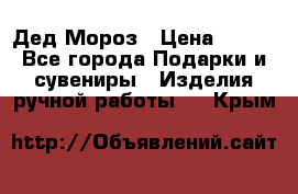 Дед Мороз › Цена ­ 350 - Все города Подарки и сувениры » Изделия ручной работы   . Крым